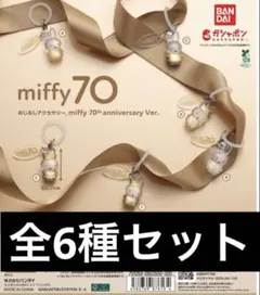 めじるしアクセサリー miffy 70th anniversary Ver