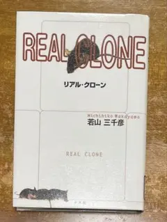 リアル・クローン
