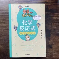 化学反応式ハンドブック