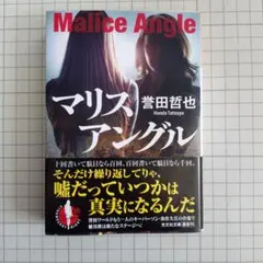 マリスアングル　誉田哲也　姫川玲子シリーズ