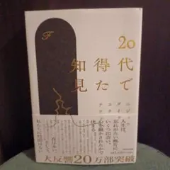 20代で得た知見