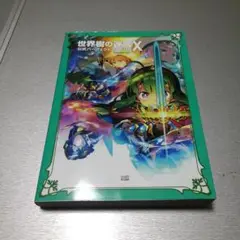 新品 未使用 未開封 世界樹の迷宮X 先着購入特典 同梱 CROSS クロス 新品 未使用 未開封 世界樹の迷宮X 先着購入特典 同梱 CROSS