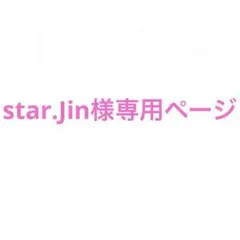 star.jin様専用ページ