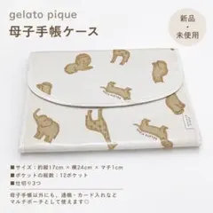 【新品・未使用】gelato pique アニマル柄 母子手帳ケース