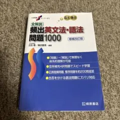 全解説頻出英文法・語法問題1000