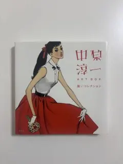 中原淳一 ART BOX 装いコレクション