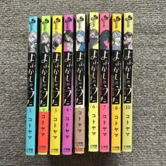 よふかしのうた 1〜8＋10巻セット