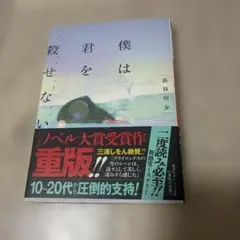 僕は君を殺せない