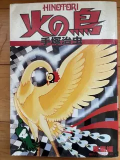 火の鳥 5巻 雑誌サイズ 手塚治虫 - メルカリ