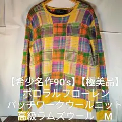 【希少名作90's】【極美品】ポロラルフローレン　パッチワークラムズウールニット
