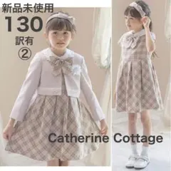 キャサリンコテージ フォーマル ワンピース ベージュ　女の子 130 入学式　②