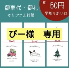 人気No.1 ◎ 御車代　御礼　封筒　お車代　お礼　結婚式　ペーパーアイテム
