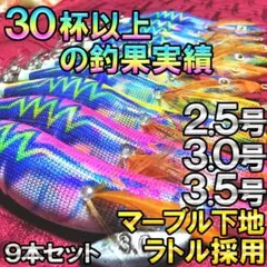 エギ2.5号3本3号3本3.5号3本合計9本セットラトル入マーブルテープ下地のサムネイル