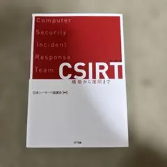 CSIRT 構築から運用まで