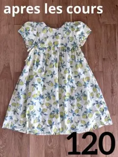 apres les cours アプレレクール レモン柄 半袖ワンピース 120