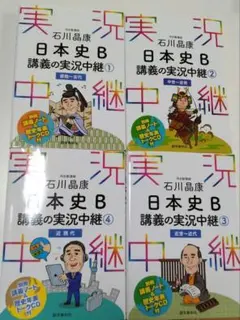 石川晶康 日本史B講義の実況中継 1 〜 4 　4冊セット