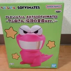 【新品未使用】クレヨンしんちゃんおおきなSOFVIMATES ワニ山さん