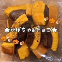 香月堂アウトレット大袋バウムクーヘン(かぼちゃとチョコ)