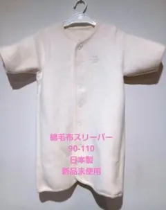 スリーパー 袖あり