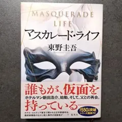 マスカレードライフ