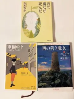文庫本3冊セット 西の魔女が死んだ 車輪の下 西の善き魔女