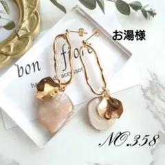 お湯様 NO.358.387 ②イヤリング変更
