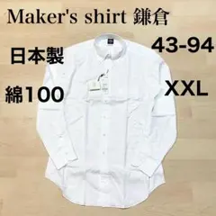 Maker's shirt 鎌倉 シャツ 白 綿100 日本製ラージサイズ