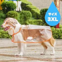 犬用レインコート（3XL）カッパ ポンチョ 梅雨対策 透明 合成樹脂 着脱簡単