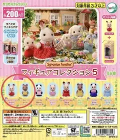 シルバニアファミリー フィギュアコレクション5 セット