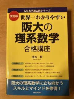 世界一わかりやすい阪大の理系数学 合格講座 改訂版