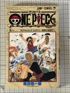 ONE PIECE ワンピース 1巻【初版】