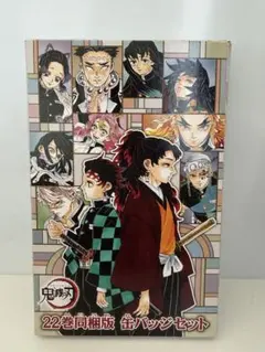 鬼滅の刃 22巻同梱版 缶バッジセット