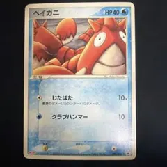 ポケモンカードゲーム ヘイガニ プロモ 105/PCG-P 明治のサムネイル