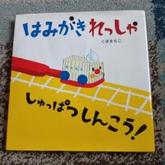 はみがきれっしゃ