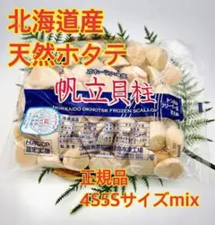 【ワレ・カケの無い正規品 】北海道産ホタテ貝柱 1k 4S5S mix　刺身用のサムネイル