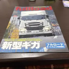fullload 新型キガ特集号