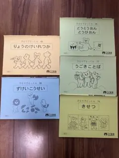 kei様専用　こぐま会　ひとりでとっくん　4歳児〜　5冊