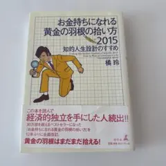 お金持ちになれる黄金の羽根の拾い方2015