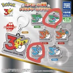 ポケモン 30周年 メタルチャームマスコット ガチャ フシギバナ ゼニガメ