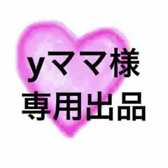 yママ様❤️