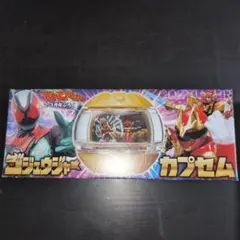 てれびくん2・3月号付録 仮面ライダーゼッツ　 ゴジュウジャーカプセム