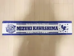 アイドルマスターシンデレラガールズ　ライブツアー公式タオル　川島瑞樹