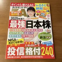 ダイヤモンドザイ　2025年10月号