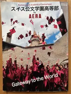 スイス公文学園高等部 by AERA ムック本