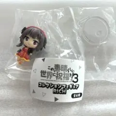 この素晴らしい世界に祝福を！3 コレクションフィギュア　RICH