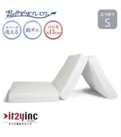 雲のやすらぎプレミアム　三つ折りマットレス　敷布団