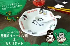 【未使用品】Suicaのペンギン至福のチャーハン皿＆れんげセット ☆新品、未開封☆Suicaのペンギン 至福のチャーハン皿＆れんげセット