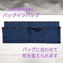 便利！自由に形を変えられるバッグインバッグ　デニム柄×ブラック花柄　仕切り
