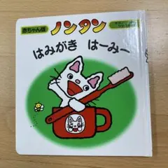ノンタン はみがき はーみー 赤ちゃん版
