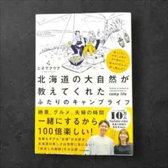 北海道の大自然が教えてくれたふたりのキャンプライフ